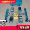 LHRD-U重物移運(yùn)滾輪小車(chē),小車(chē)可以單獨(dú)使用,拉桿可轉(zhuǎn)向