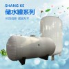 SGW(L)系列儲水罐、承壓儲水罐、不銹鋼儲水罐、儲熱罐