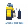 無(wú)錫泰源Q372吊鉤式拋丸清理機(jī)
